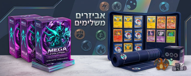 אביזרים משלימים Accessories , Sleeves and Toploaders